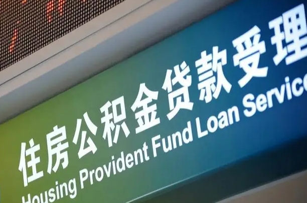安达公积金提取收取多少手续费（住房公积金提取手续费）